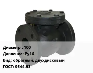 Клапан чугунный 100 Ру16 обратный, двухдисковый 9544-93